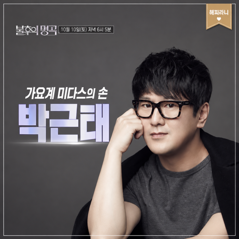 불후의 명곡 775회 작곡가 박근태 나이 프로필 성리 김희재 헌정무대
