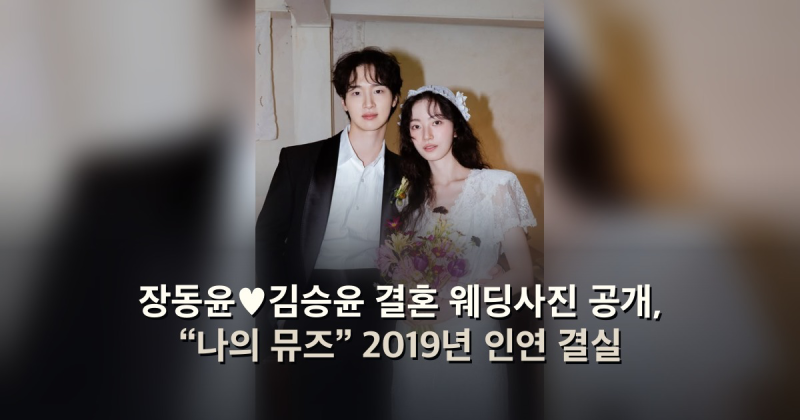 장동윤♥김승윤 결혼 웨딩사진 공개, “나의 뮤즈” 2019년 인연 결실