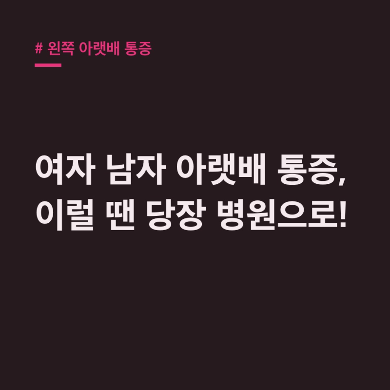 왼쪽 아랫배 통증: 여자 남자 응급 상황 총정리