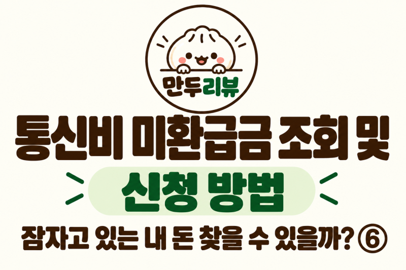 통신비 미환급금 조회 및 신청 방법｜잠자고 있는 내 돈 찾을 수 있을까? ⑥