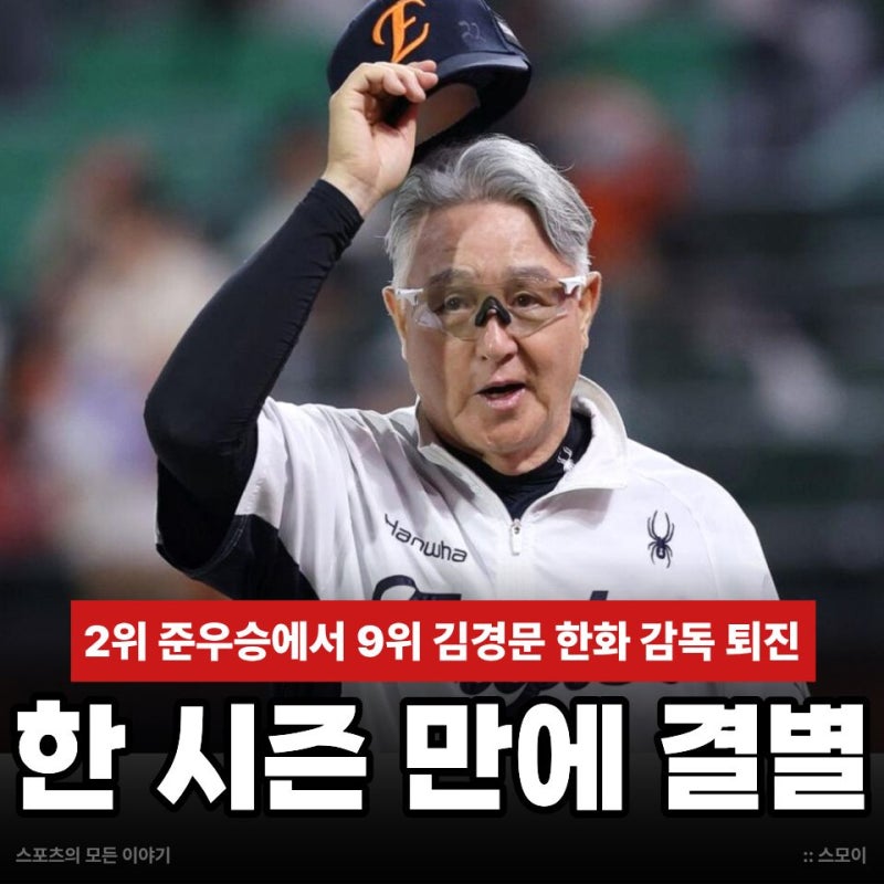 준우승만 5번! 김경문 한화 감독 퇴진, 2위 준우승에서 9위 한 시즌 만에 결별한 이유