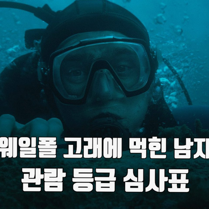 영화 웨일폴 고래에 먹힌 남자 개봉일 및 실화 정보 팩트체크
