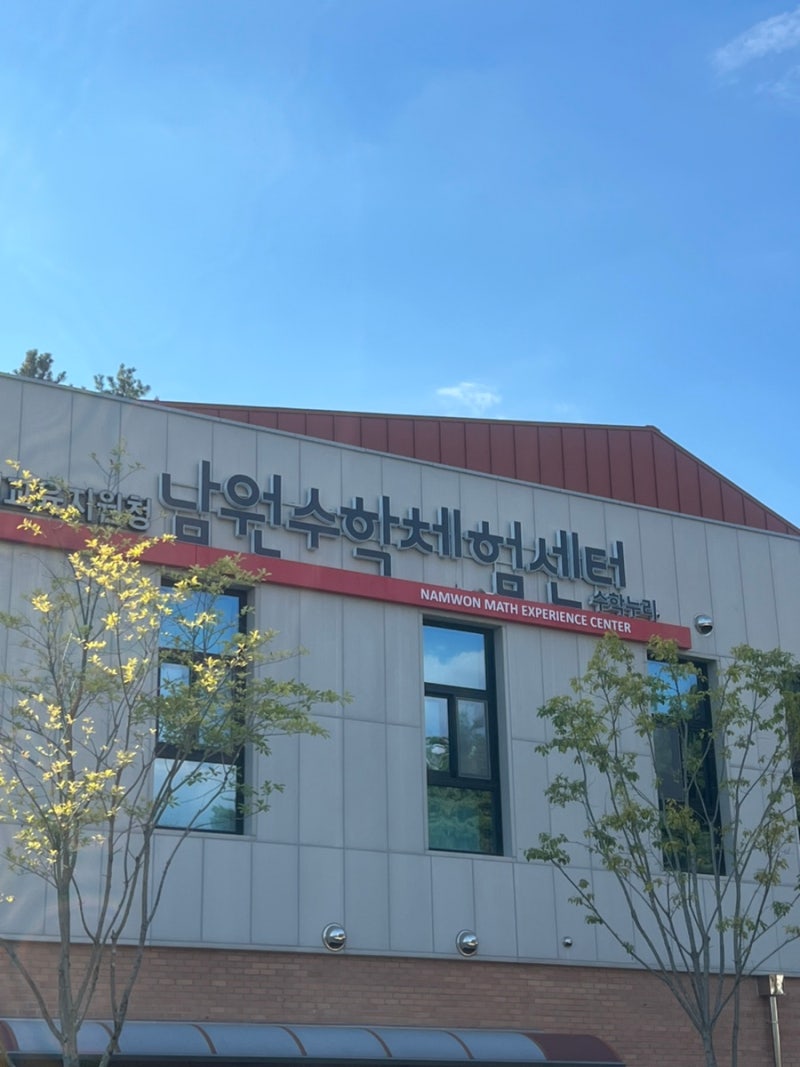 남원 수학체험센터 남원실내 가볼만한곳 남원 아이랑 체험 남원여행코스 남원켄싱턴