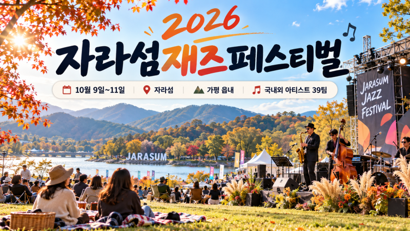 2026 자라섬재즈페스티벌 일정 라인업 티켓 가격 무료 공연 주차 총정리!