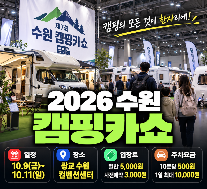 수원 캠핑카쇼 무료입장 방법 2026 일정 주차 참가업체 총정리