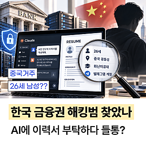 한국 금융권 해킹범 찾았나? AI에 이력서 부탁하다 정체 들통