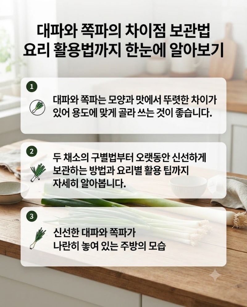 대파와 쪽파의 차이점 보관법 요리 활용법까지 한눈에 알아보기