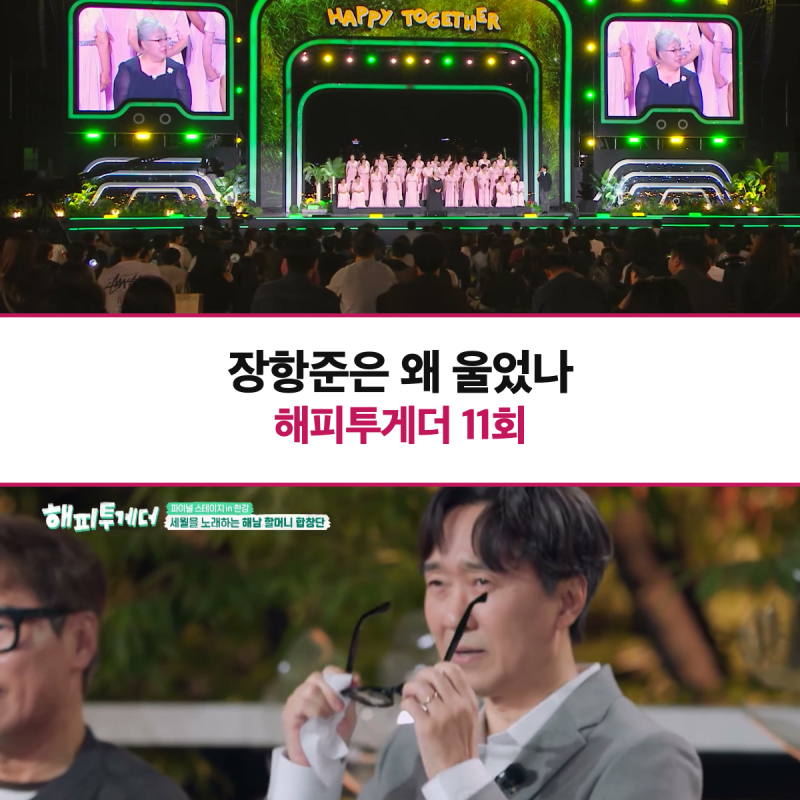 장항준은 왜 울었나? 해피투게더 11회 리뷰, 평균 80세 합창단 무대