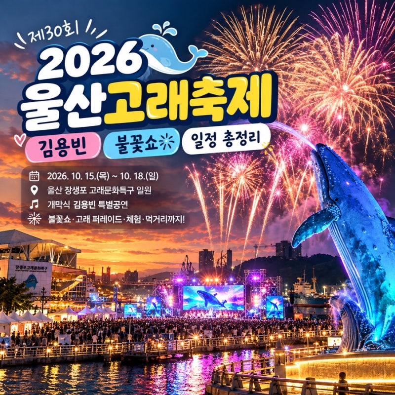 2026 울산고래축제 일정 김용빈 불꽃쇼｜장생포 주차 총정리