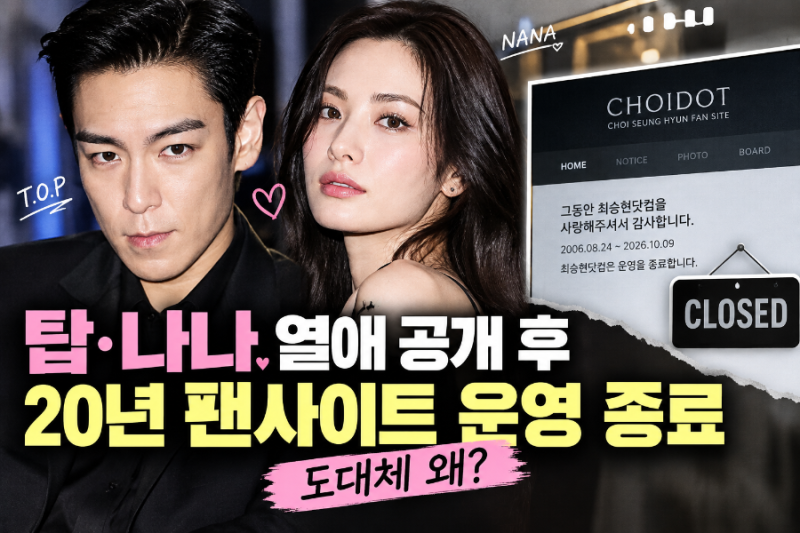 빅뱅 탑 나나 열애 공개 후 무슨 일? 20년 된 팬사이트 최승현닷컴 폐쇄