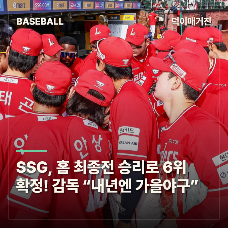 SSG, 홈 최종전 승리로 6위 확정! 이숭용 감독 “내년엔 인천에서 가을야구”