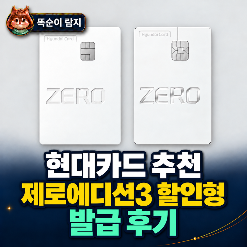 현대카드 추천 제로에디션3 할인형 발급 후기