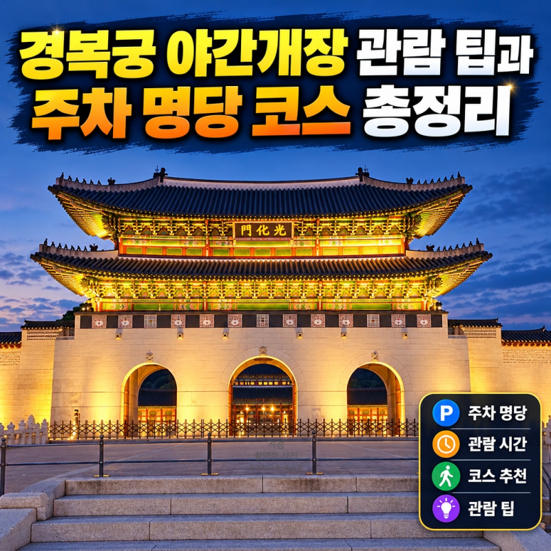 경복궁 야간개장 관람 팁과 주차 명당 코스 총정리
