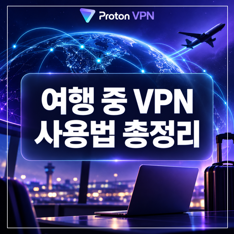 vpn 사용법, 여행지 와이파이에서 Proton VPN을 켜본 이유