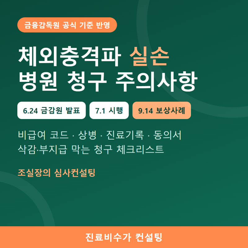 체외충격파 실비 청구 2026 | 금감원 실손 기준·비급여 코드·동의서, 병원 청구 주의사항