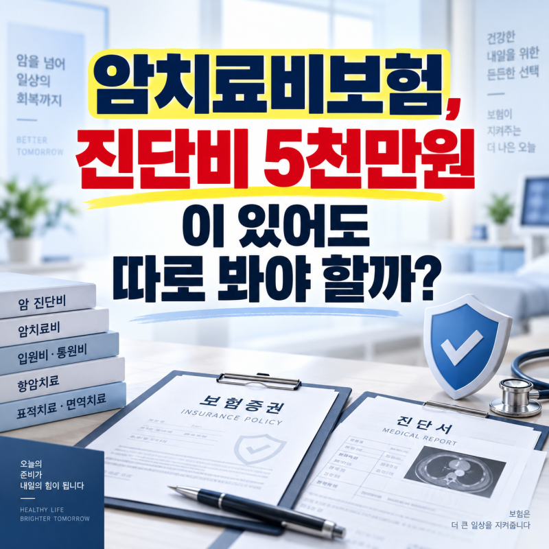 암치료비보험, 진단비 5천만원이 있어도 따로 봐야 할까?