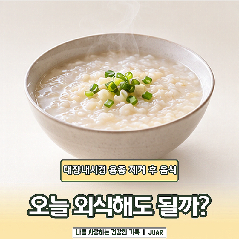 검사 끝났으니 맛있는 거 먹자고? 대장내시경 용종 제거 후 음식부터 확인하세요