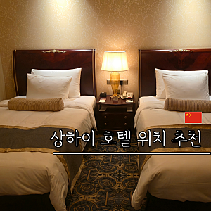 상하이 호텔 위치 추천 그랜드 센트럴 난징동루 와이탄 근처 상해 클룩 중국 할인코드 예약