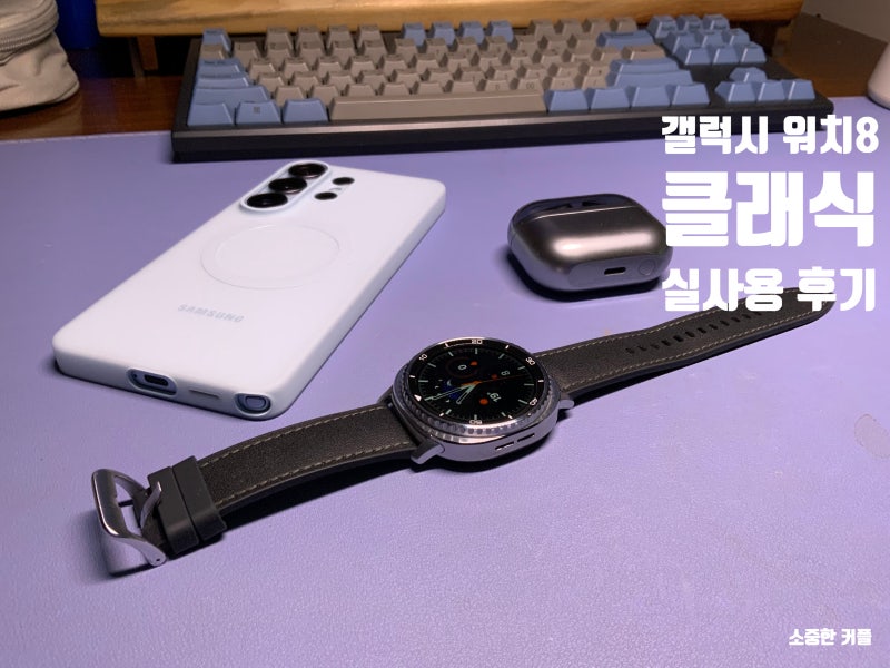 갤럭시워치9 대신 워치8 클래식, 6개월 써보니 실제로 자주 쓰는 기능은?