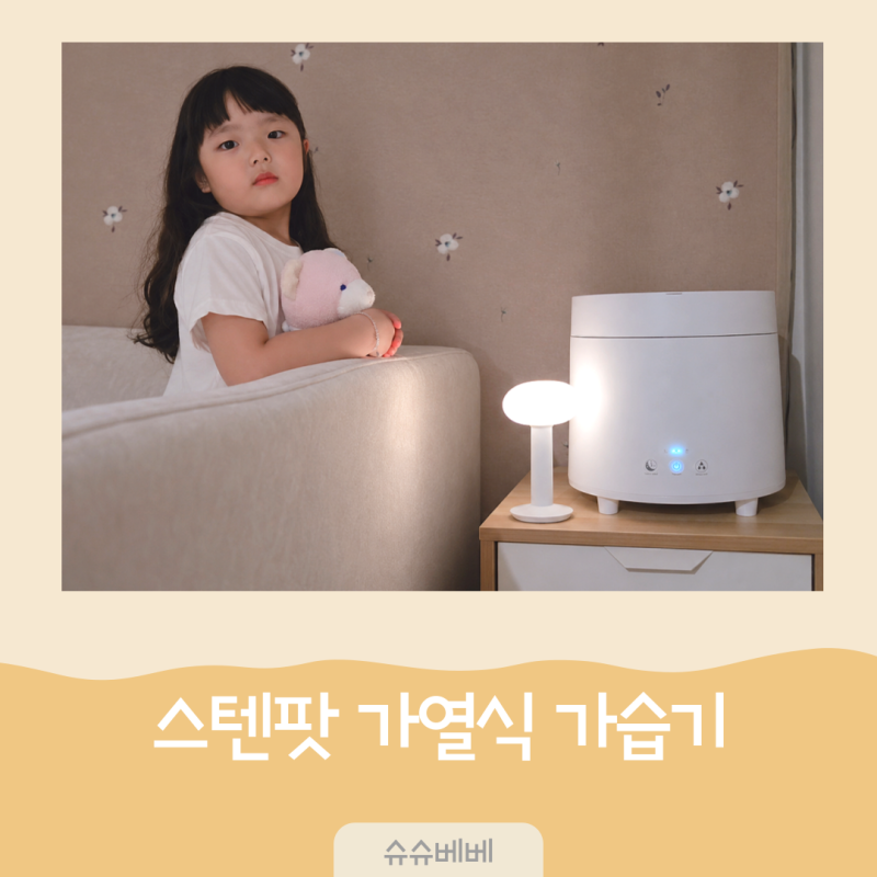 스텐팟 신생아 가열식 가습기 추천, 환절기 아기 비염까지 고려한 엄마의 선택