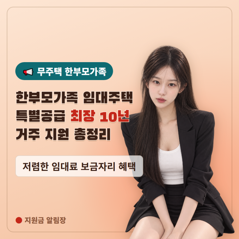 한부모가족 임대주택 특별공급 10년 거주, 신청방법 총정리