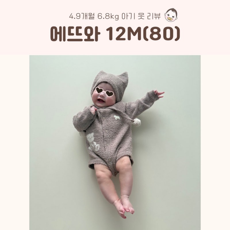 5개월 에뜨와 겨울 바디수트 80 사이즈