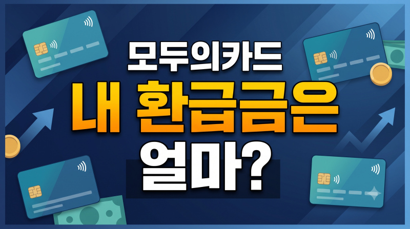 모두의카드 대중교통비 환급 기준금액과 신청방법: K패스 자동 적용 차이점