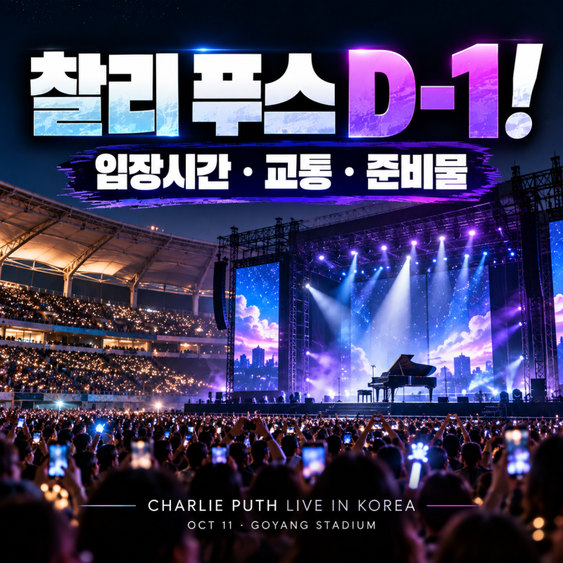 찰리 푸스 내한공연 D-1! 고양종합운동장 입장시간·교통·준비물·VIP까지 총정리