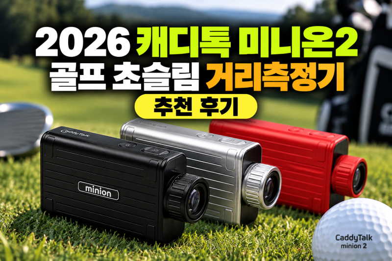 2026 캐디톡 미니온2 골프 거리측정기 최저가 확인 전, 72g 초슬림 기능과 가격 비교