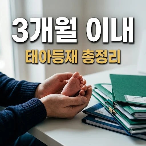 우체국보험 태아등재 서류·신청방법 총정리 (2026년 기준)