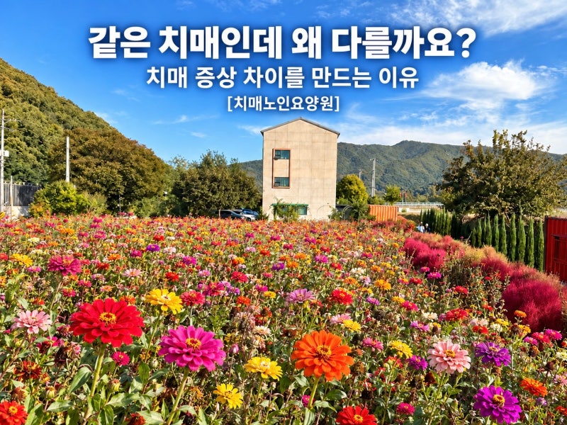 같은 치매인데 왜 다를까요? 치매 증상 차이를 만드는 이유[치매노인요양원]
