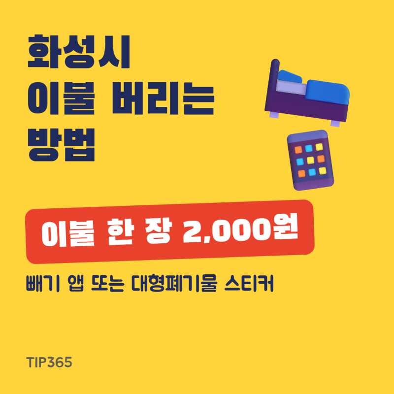 화성시 이불 버리는 방법, 장당 2,000원이면 끝나요 (빼기 앱 5단계·스티커)