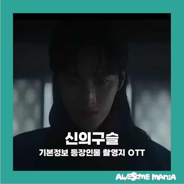 신의구슬 몇부작 등장인물 촬영지 OTT JTBC 한국 사극 로맨스 액션 안보현 방영예정드라마 추....