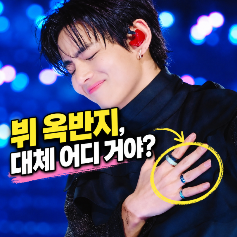 BTS 뷔 옥반지 브랜드 어디길래? 명품인 줄 알았는데 의외의 정체