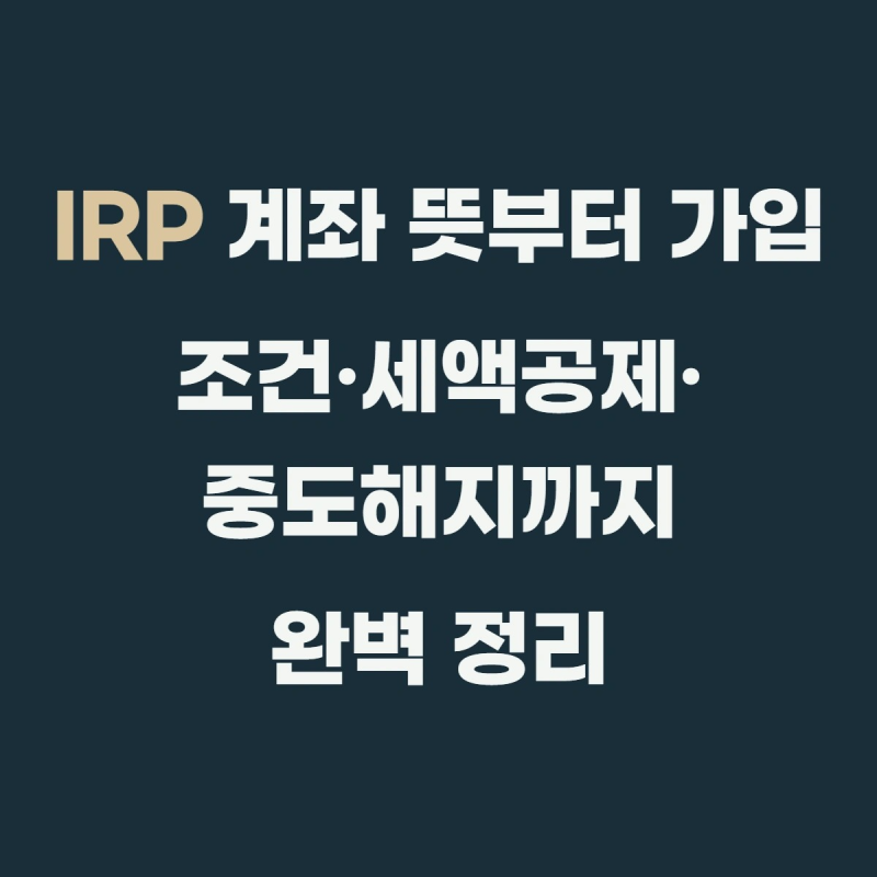 IRP 계좌 뜻부터 가입 조건·세액공제·중도해지까지 완벽 정리