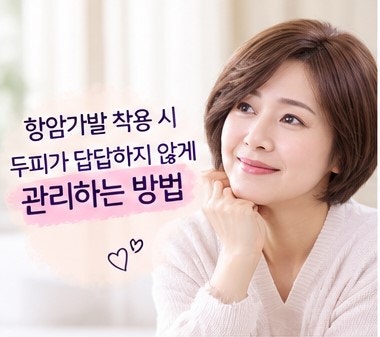 여자 항암가발 착용 시, 두피가 답답하지 않게 관리하는 방법