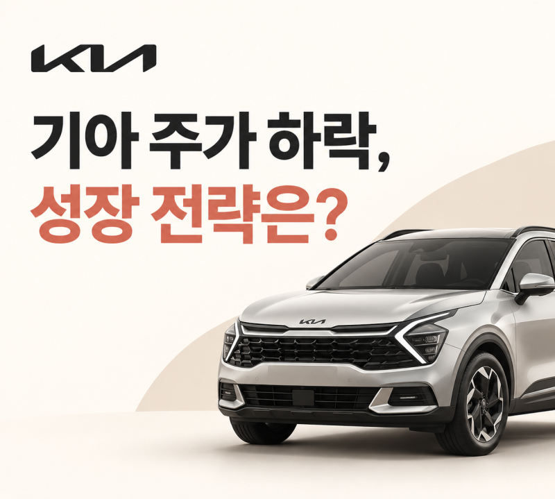 기아 기업 분석, 주가 하락 배경