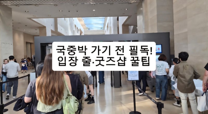 국립중앙박물관 입장 줄 피하는 방법! 굿즈샵 방문 전 꼭 알아야 할 꿀팁