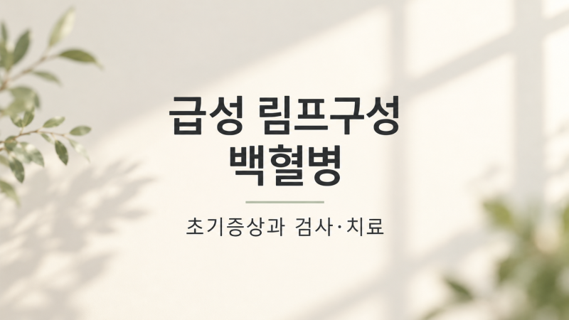 급성 림프구성 백혈병 초기증상, 반복되는 발열과 멍이 반복될 때 확인할 점 | 상락수 건강정....