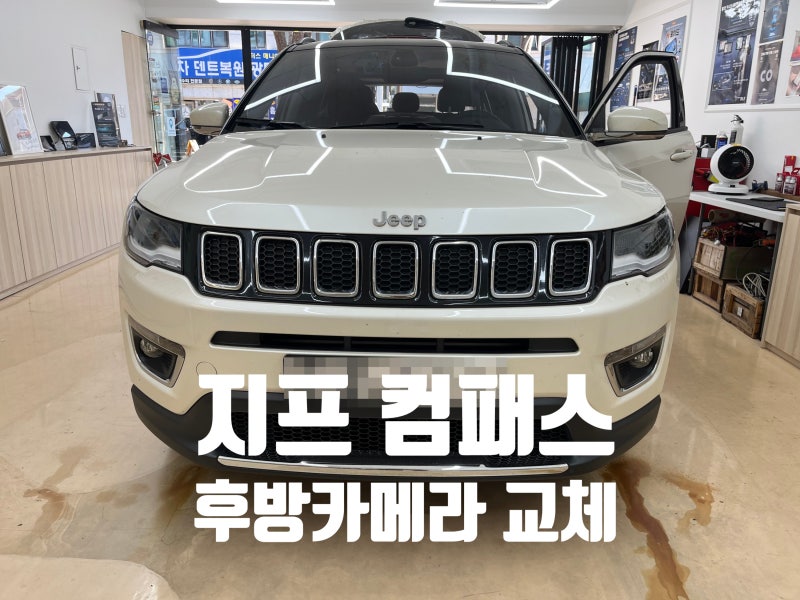 [분당 지프 후방카메라] 지프 컴패스 / 후방카메라 교체 전문점 카플래닛.