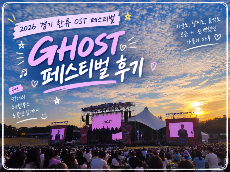 2026 경기 한류 OST 페스티벌 GHOST 후기｜파주 임진각 홍이삭 공연부터 먹거리, 체험까지