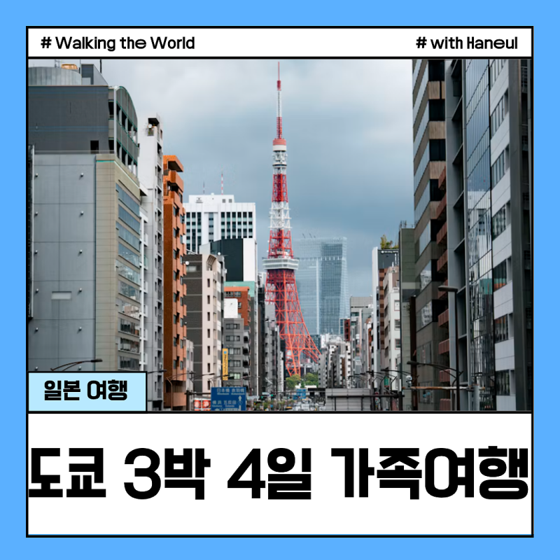 도쿄 가족 여행 3박 4일 아이와 다녀도 걱정 없는 코스 추천