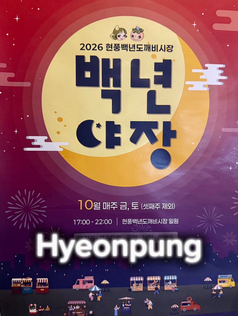 대구 근교 축제 10월 현풍 도깨비 야시장 백년야장 가을밤 야경과 볼거리 먹거리
