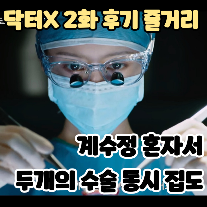 닥터X 하얀 마피아의 시대 (2화 후기/줄거리) - 계수정(김지원) 두개의 수술 동시에 집도하다 2....
