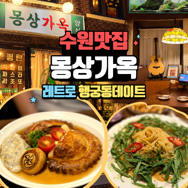 수원 행궁동 맛집 레트로 감성 그대로! 이색 파스타 · 양식 후기