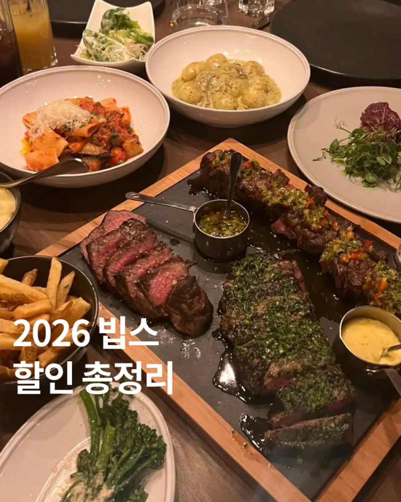 2026 빕스 2인 가장 싸게 먹는 법｜10월 가격·SKT 할인·생일쿠폰 총정리