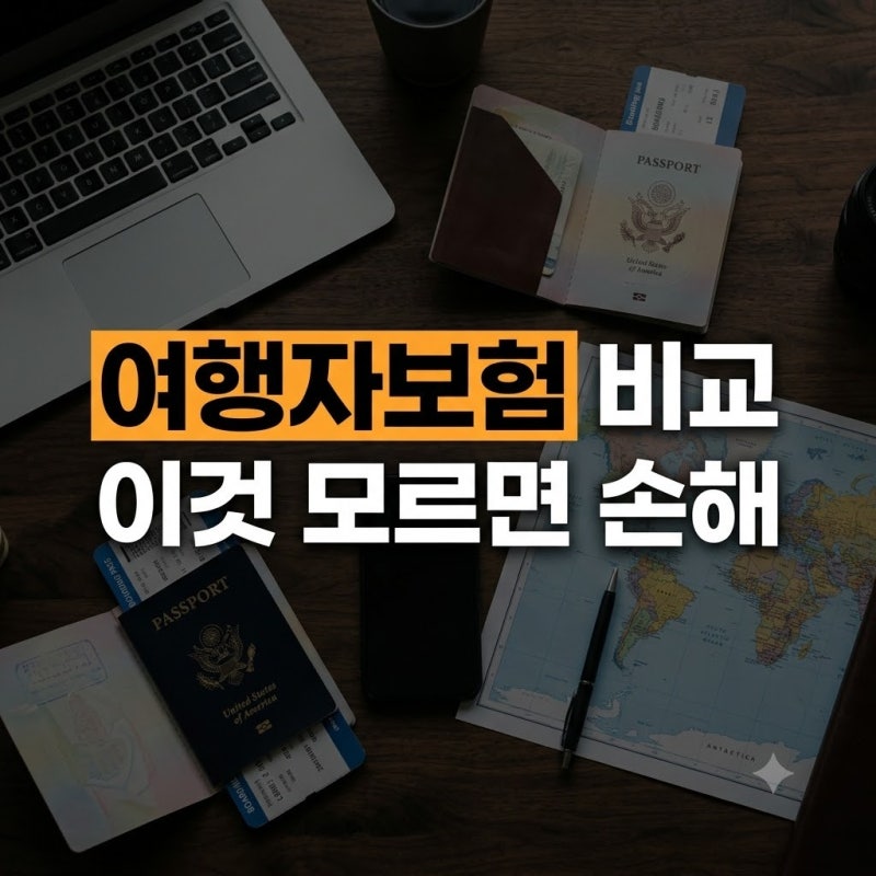 여행자보험 보장 비교 총정리: 필수 특약 3가지와 불필요한 담보