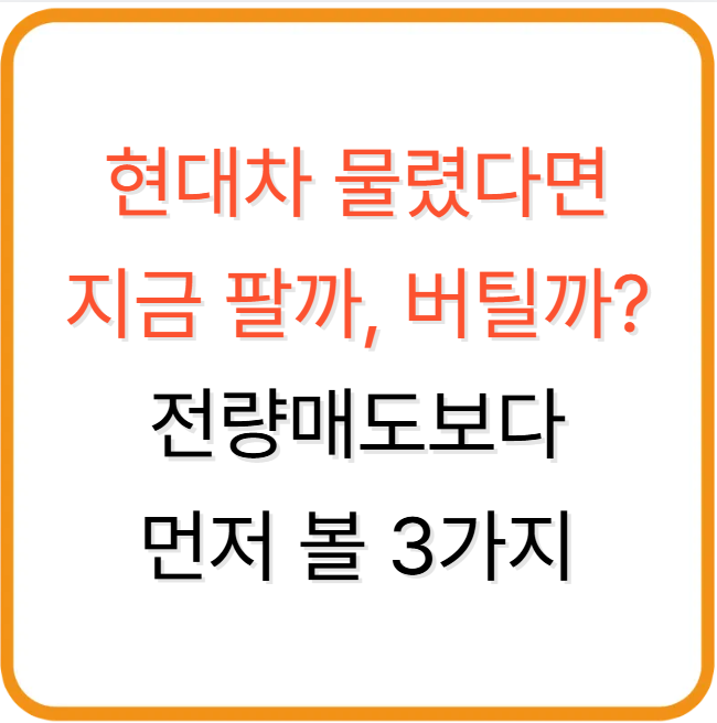 현대차 물렸다면 지금 팔까, 버틸까? 전량매도보다 먼저 볼 3가지