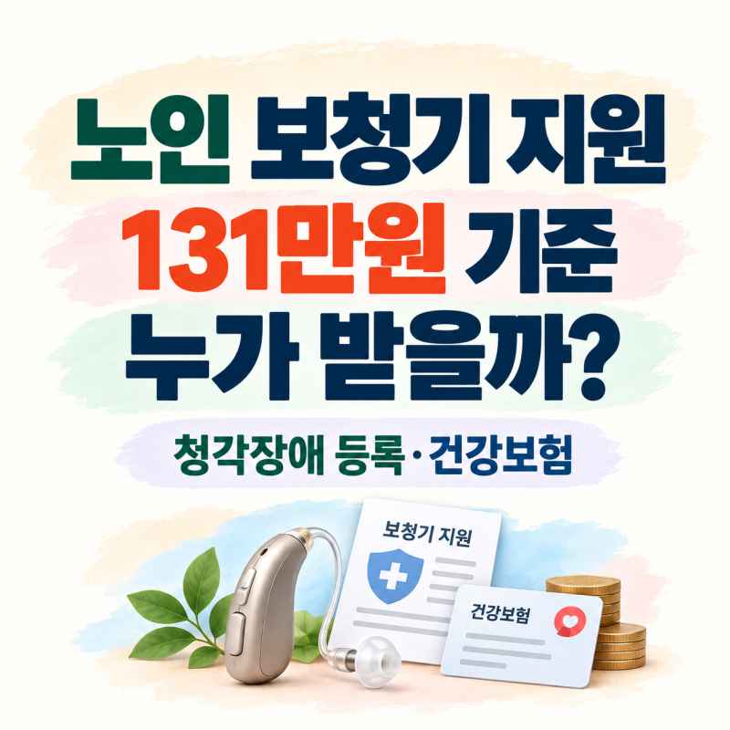 2026 노인 보청기 지원금｜131만원 기준·청각장애 등록·건강보험 신청방법