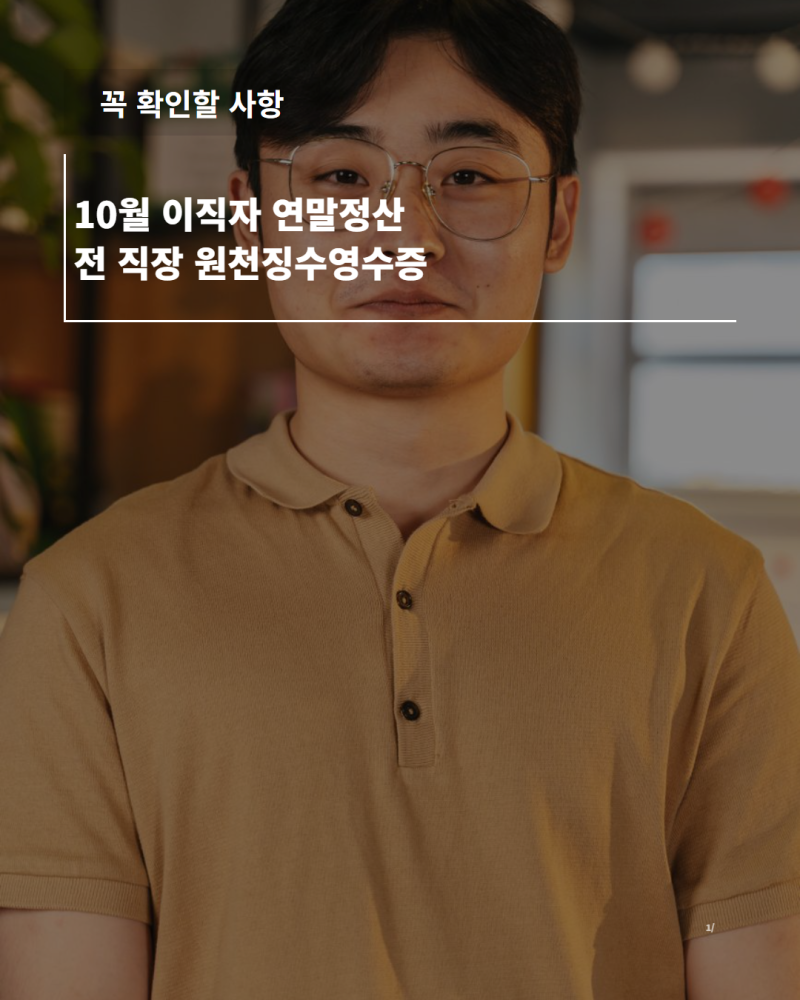 10월 이직자 연말정산 전 직장 원천징수영수증 발급 및 가산세 주의사항